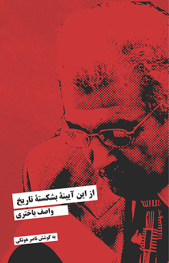 از این آیینه بشکسته